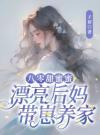 八零甜蜜蜜：漂亮后妈带崽养家