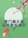 将门嫡女她被军师哄到手了