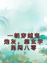 一朝穿越变炮灰，靠玄学勇闯八零完整版 姜时李霁初全章节阅读