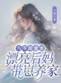 苏锦绣严骆小说大结局在线阅读 《八零甜蜜蜜：漂亮后妈带崽养家》小说免费试读