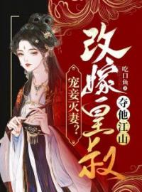 《宠妾灭妻？改嫁皇叔夺他江山》小说全集免费在线阅读（叶倾若容悬）