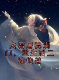 夫君屠我满门，重生后二嫁他弟(沈水清邵誉风)全文完结在线阅读完整版