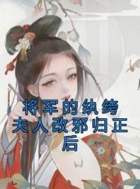 《将军的纨绔夫人改邪归正后》小说完整版在线阅读（主角裴玄黓韩安白）