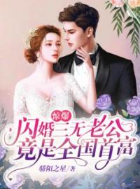 惊爆，闪婚三无老公竟是全国首富by司颜傅炜霆完整版 司颜傅炜霆小说全集在线阅读