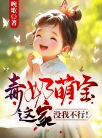 毒奶萌宝：这家没我不行！by景糯糯乔琴心完整版 景糯糯乔琴心小说全集在线阅读