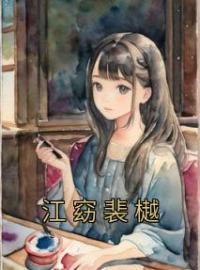 江窈裴樾全章节免费试读 主角江窈裴樾完结版