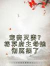 宠妾灭妻？将军府主母她彻底摆了