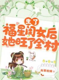 生了福星闺女后，她旺了全村(李甜甜卓萧然)全文完结在线阅读完整版