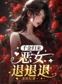 小说《千金归来，恶女退退退！》姜书瑶姜佳珍全文免费试读