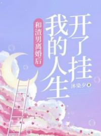 《和渣男离婚后，我的人生开了挂》孙文静秦阳小说全文免费试读