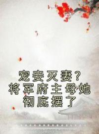 云玉齐志宸小说大结局在线阅读 宠妾灭妻？将军府主母她彻底摆了小说免费试读