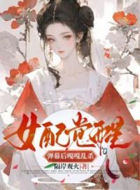 苏悦悦林轩墨小说《女配觉醒弹幕后嘎嘎乱杀》全文及大结局精彩试读