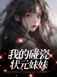 小说《我的碰瓷状元妹妹》李闻雨李闻钰全文免费试读