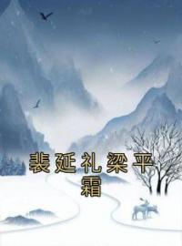 《裴延礼梁平霜》裴延礼梁平霜全文阅读