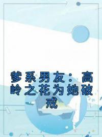 爹系男友：高岭之花为她破戒完整版全文阅读 简晚音纪时清小说 大结局