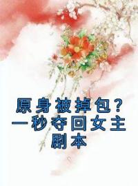 原身被掉包？一秒夺回女主剧本by林淑慧林宝芝完整版 林淑慧林宝芝小说全集在线阅读