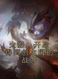 陈倚班宇智波斑小说章节目录 《火影：开局得到创立斑的战力》全文阅读