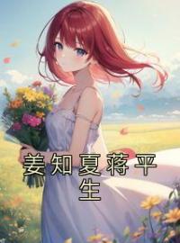 《姜知夏蒋平生》姜知夏蒋平生全文阅读