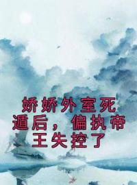 娇娇外室死遁后，偏执帝王失控了全章节免费试读 主角姜滢裴砚完结版