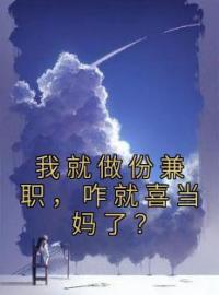 我就做份兼职，咋就喜当妈了？完整版 林琳叶少青全章节阅读