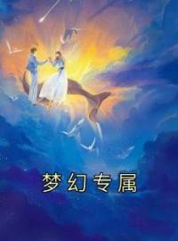 温浔白商小说《梦幻专属》全文及大结局精彩试读