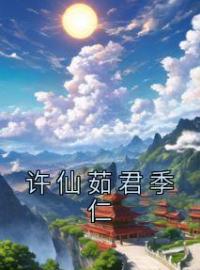 许仙茹君季仁许仙茹君季仁小说全文免费试读