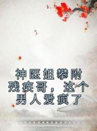 《神医姐攀附残疾哥，这个男人爱疯了》小说全文精彩章节在线阅读（凌楚玥凌文灏）