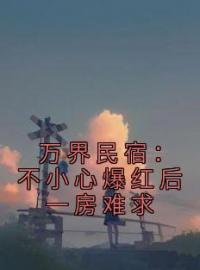 《万界民宿：不小心爆红后一房难求》小说完整版在线阅读（主角林逸陈梓）