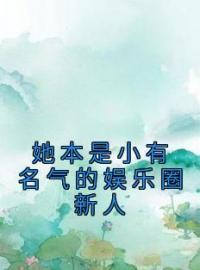 《她本是小有名气的娱乐圈新人》唐菀晚裴璟年小说精彩章节在线阅读