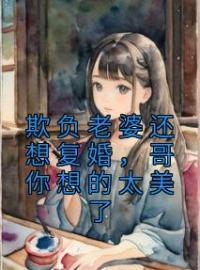 《欺负老婆还想复婚，哥你想的太美了》司染厉宴承墨寒屿小说全文免费试读