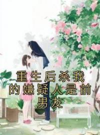 重生后杀我的嫌疑人是前男友夏灼陈执小说全本在线阅读