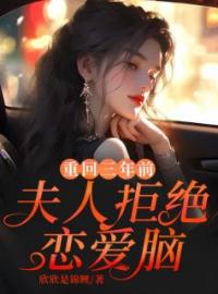 主角叫苏若若傅然的小说是什么 重回三年前，夫人拒绝恋爱脑全文免费阅读