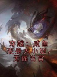 穿越：咸鱼变身大小姐，无痛当官(林默林尚书)全文完结在线阅读完整版