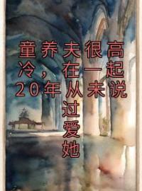 叶楸梧路时泽小说大结局在线阅读 童养夫很高冷，在一起20年从未说过爱她小说免费试读