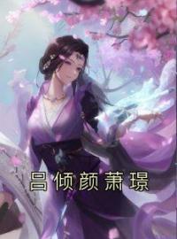 吕倾颜萧璟全章节免费试读 主角吕倾颜萧璟完结版