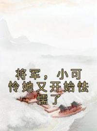 《将军，小可怜她又开始怯懦了》小说完整版在线阅读（主角蒋依瑶廖天野）