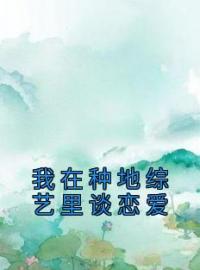 我在种地综艺里谈恋爱全文免费试读(程淮序许知瑜) 完结版