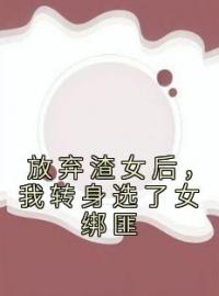 主角叫徐以棠纪言的小说是什么 放弃渣女后，我转身选了女绑匪全文免费阅读