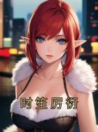 时笙厉衍(时笙厉衍)全文完结在线阅读完整版