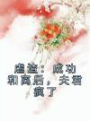 虐渣：成功和离后，夫君疯了