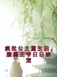 《疯批公主重生后，腹黑王爷日日娇宠》最新章节 疯批公主重生后，腹黑王爷日日娇宠初凝安封景全文阅读