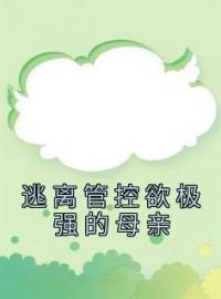 《逃离管控欲极强的母亲》最新章节 逃离管控欲极强的母亲刘学军全文阅读