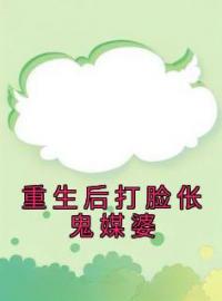 廖卉孙建斌宁沐小说大结局在线阅读 重生后打脸伥鬼媒婆小说免费试读