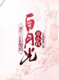 《重生后拒绝给白月光养小孩》小说全集免费在线阅读（符君辞林乐乐）