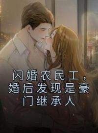 《闪婚农民工，婚后发现是豪门继承人》小说完整版在线阅读（主角林鸢盛骁）