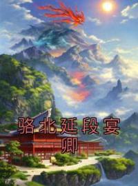 小说《骆北延段宴卿》段宴卿骆北延全文免费试读