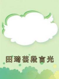 田琦芸段言光by田琦芸段言光完整版 田琦芸段言光小说全集在线阅读