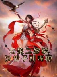 云娘二嫁糙汉世子别嘴硬全文免费试读(江云娘顾瑞霖) 完结版