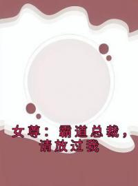 女尊：霸道总裁，请放过我叶瑄宁沐雨小说全文阅读