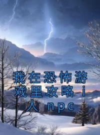 我在恐怖游戏里攻略 i 人 npc童喻谢弈未删减版全集在线阅读